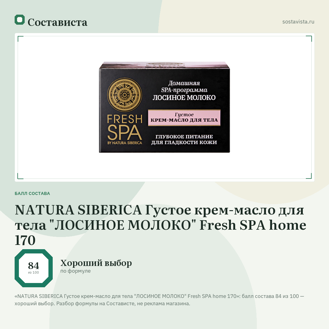 NATURA SIBERICA Густое крем-масло для тела "ЛОСИНОЕ МОЛОКО" Fresh SPA home 170: балл состава 84 из 100 — Состависта