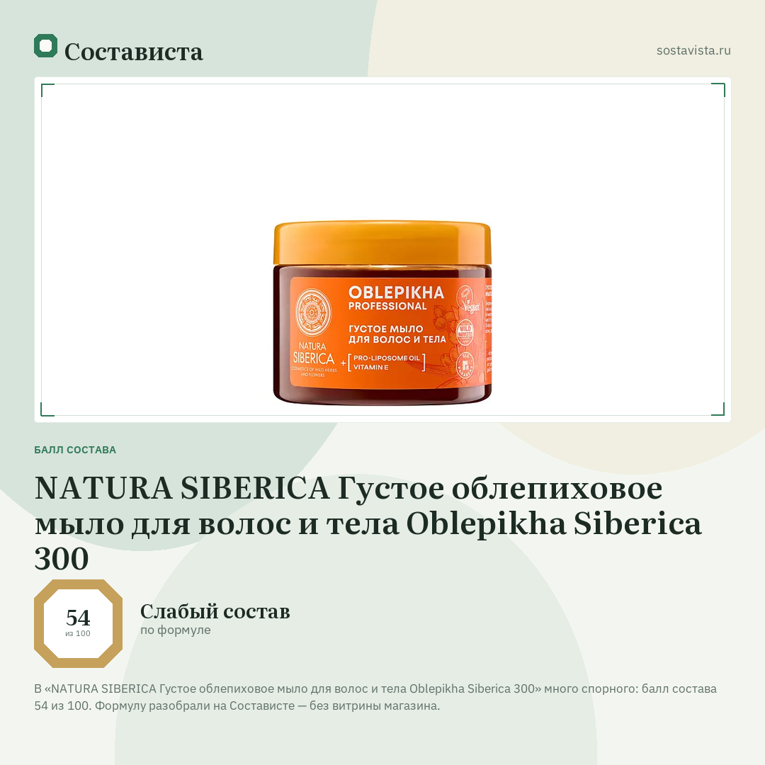 NATURA SIBERICA Густое облепиховое мыло для волос и тела Oblepikha Siberica 300: балл состава 54 из 100 — Состависта