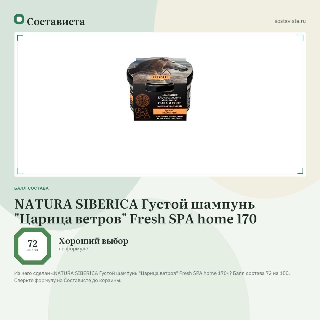 NATURA SIBERICA Густой шампунь "Царица ветров" Fresh SPA home 170: балл состава 72 из 100 — Состависта