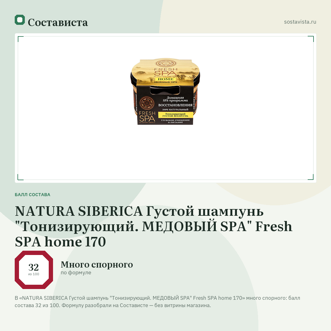 NATURA SIBERICA Густой шампунь "Тонизирующий. МЕДОВЫЙ SPA" Fresh SPA home 170: балл состава 32 из 100 — Состависта