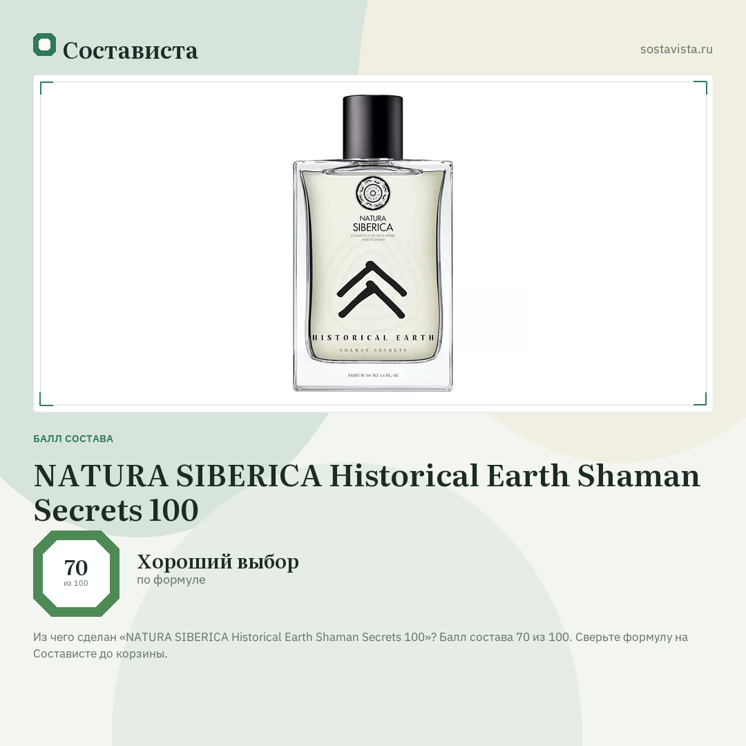 NATURA SIBERICA Historical Earth Shaman Secrets 100: балл состава 70 из 100 — Состависта