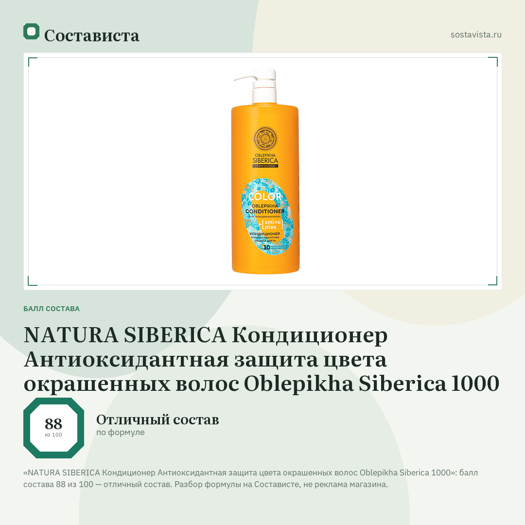 NATURA SIBERICA Кондиционер Антиоксидантная защита цвета окрашенных волос Oblepikha Siberica 1000: балл состава 88 из 100 — Состависта