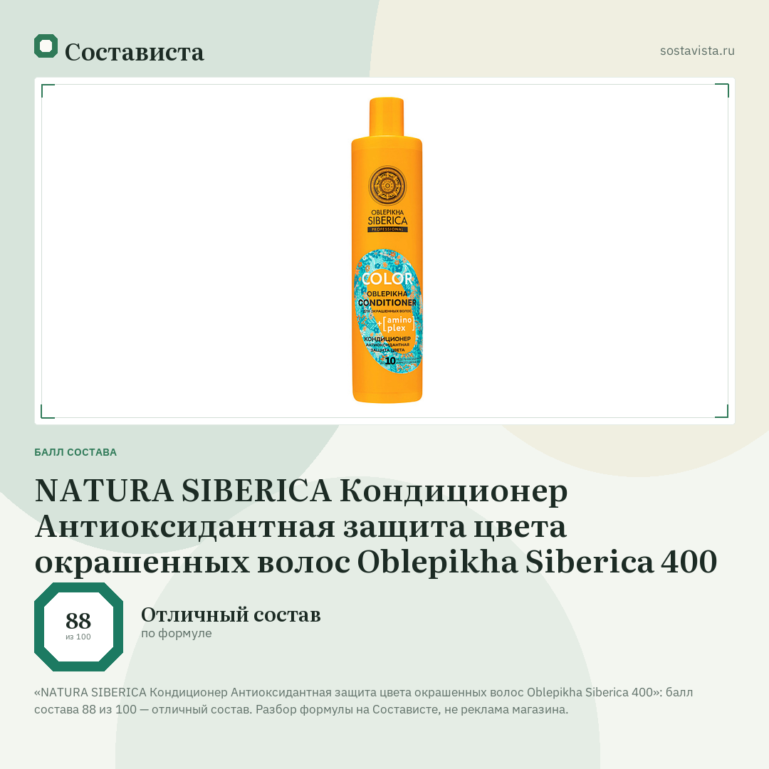 NATURA SIBERICA Кондиционер Антиоксидантная защита цвета окрашенных волос Oblepikha Siberica 400: балл состава 88 из 100 — Состависта