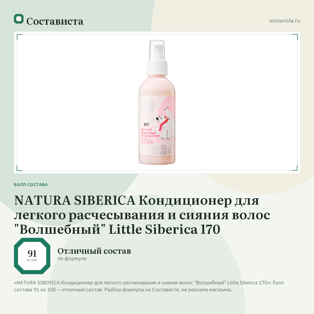 NATURA SIBERICA Кондиционер для легкого расчесывания и сияния волос "Волшебный" Little Siberica 170: балл состава 91 из 100 — Состависта