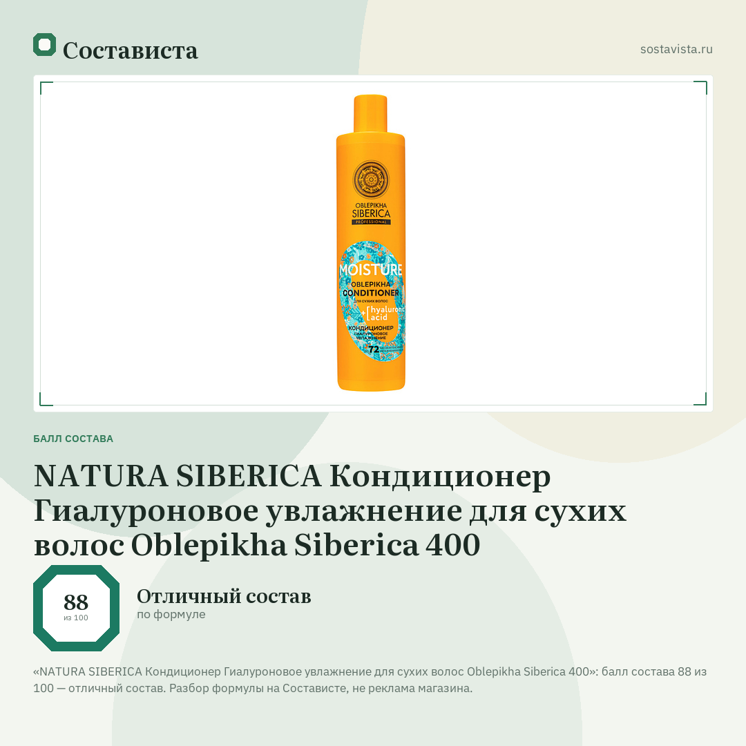 NATURA SIBERICA Кондиционер Гиалуроновое увлажнение для сухих волос Oblepikha Siberica 400: балл состава 88 из 100 — Состависта