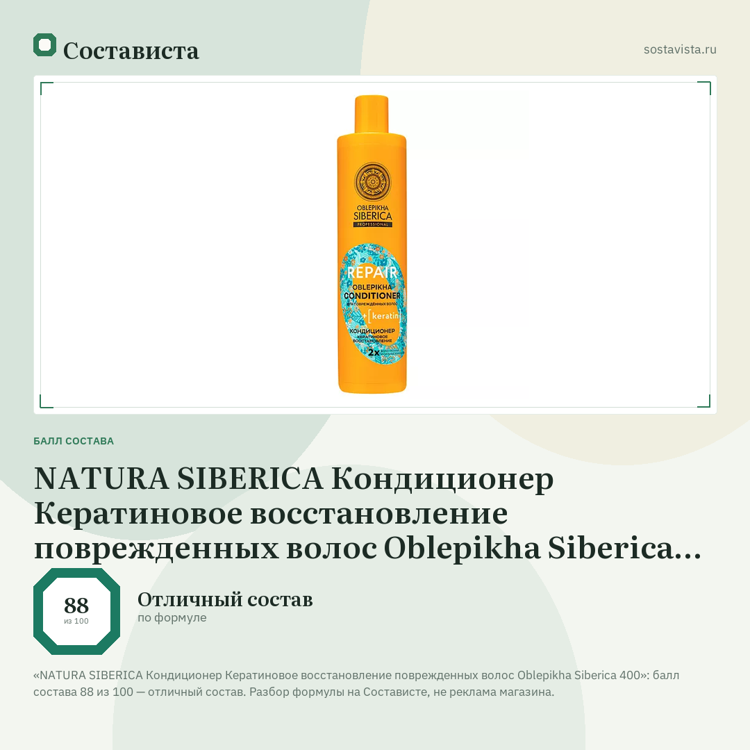 NATURA SIBERICA Кондиционер Кератиновое восстановление поврежденных волос Oblepikha Siberica 400: балл состава 88 из 100 — Состависта