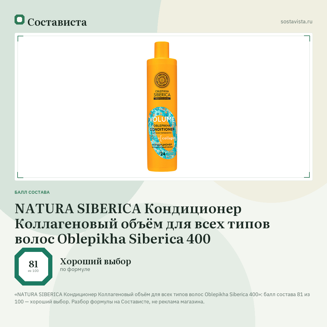 NATURA SIBERICA Кондиционер Коллагеновый объём для всех типов волос Oblepikha Siberica 400: балл состава 81 из 100 — Состависта