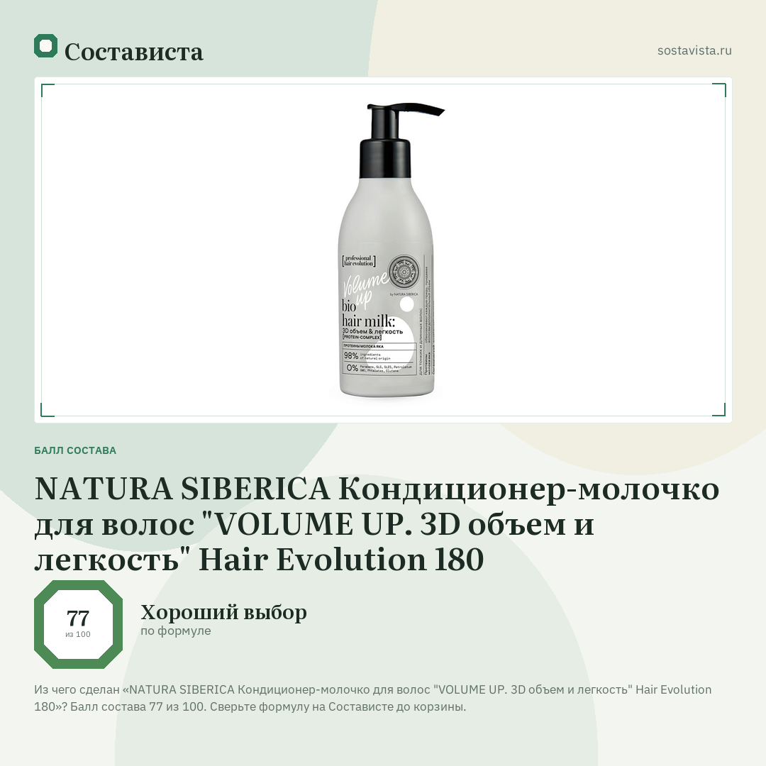 NATURA SIBERICA Кондиционер-молочко для волос "VOLUME UP. 3D объем и легкость" Hair Evolution 180: балл состава 77 из 100 — Состависта