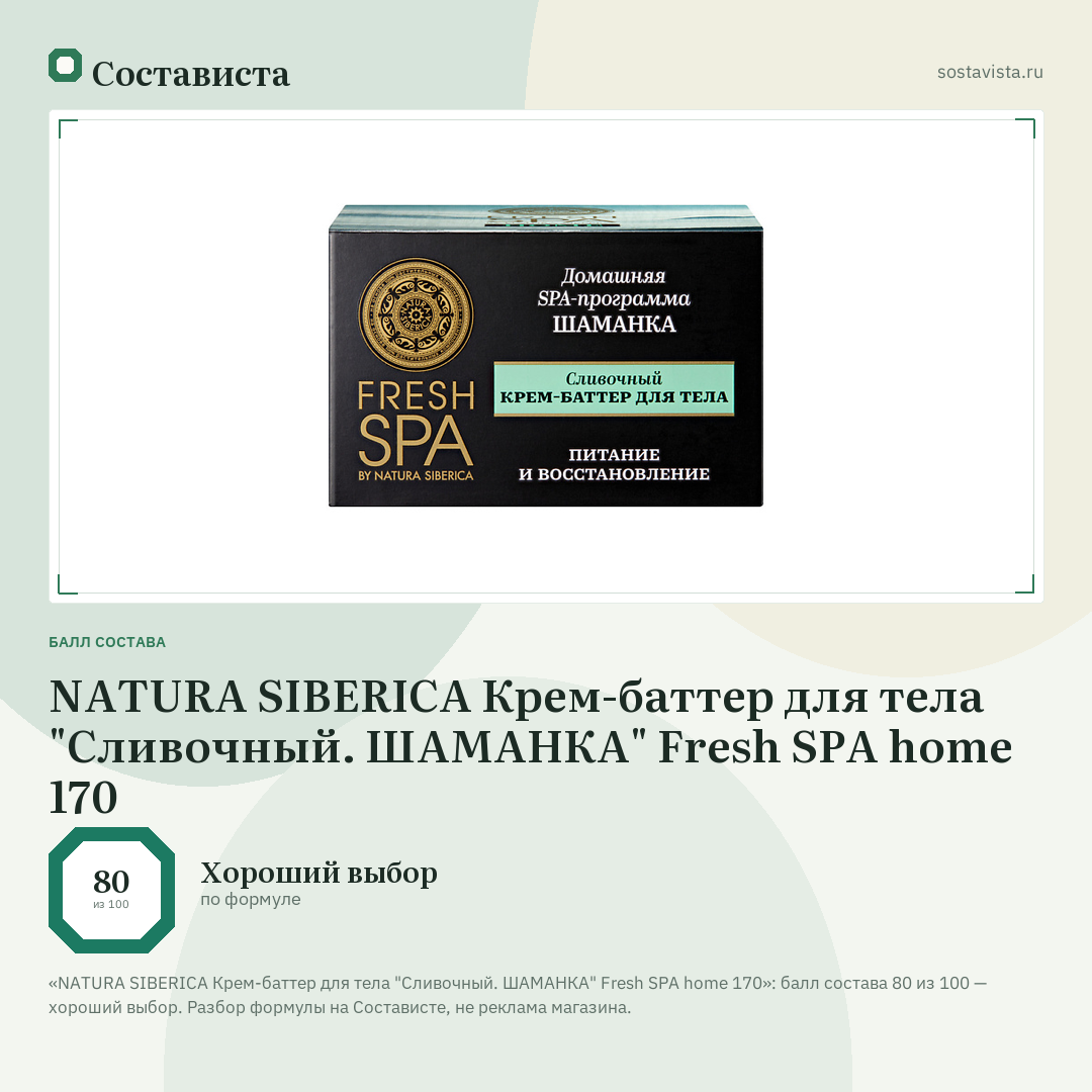 NATURA SIBERICA Крем-баттер для тела "Сливочный. ШАМАНКА" Fresh SPA home 170: балл состава 80 из 100 — Состависта