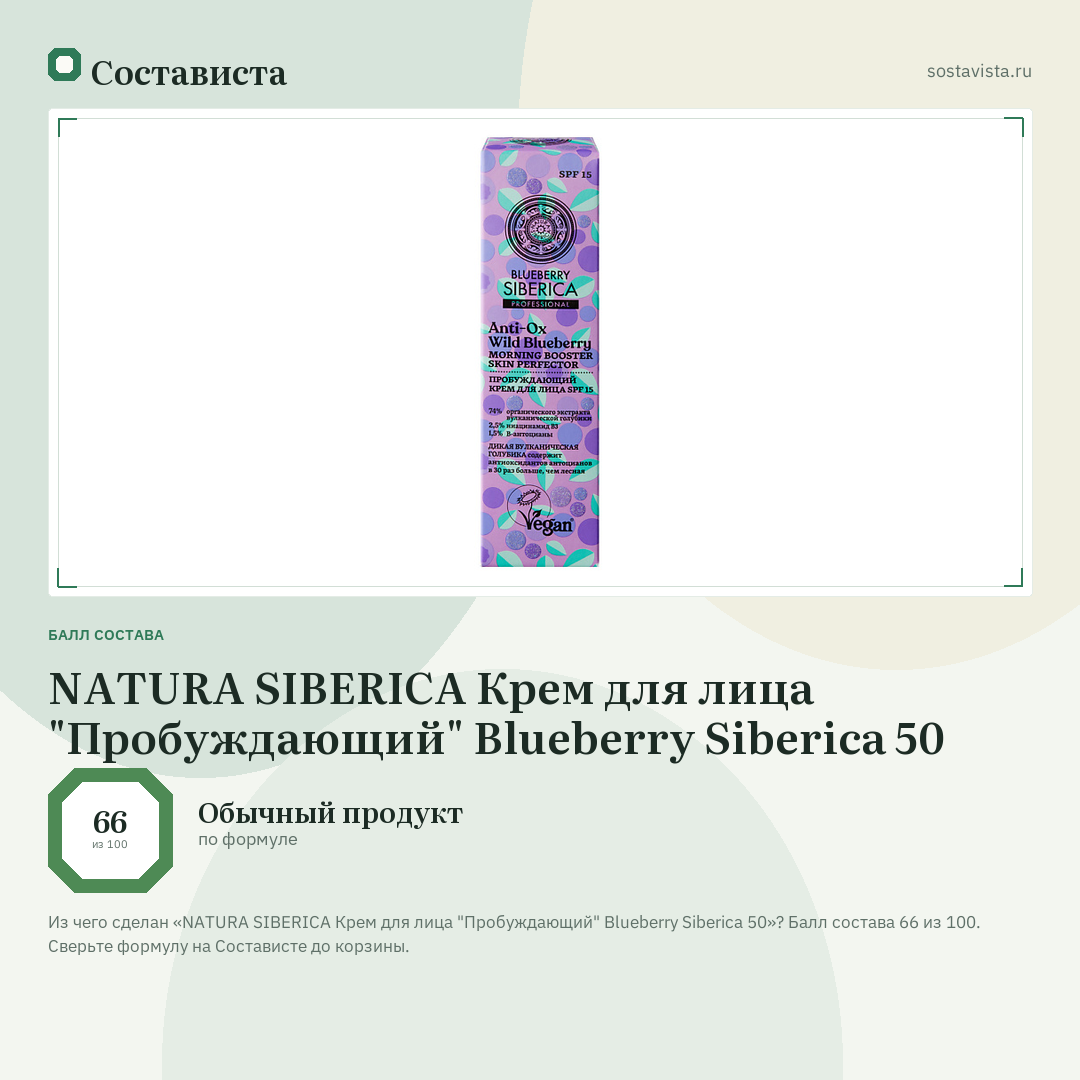 NATURA SIBERICA Крем для лица "Пробуждающий" Blueberry Siberica 50: балл состава 66 из 100 — Состависта