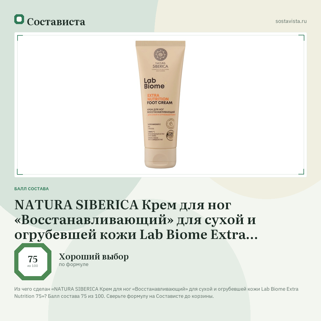 NATURA SIBERICA Крем для ног «Восстанавливающий» для сухой и огрубевшей кожи Lab Biome Extra Nutrition 75: балл состава 75 из 100 — Состависта