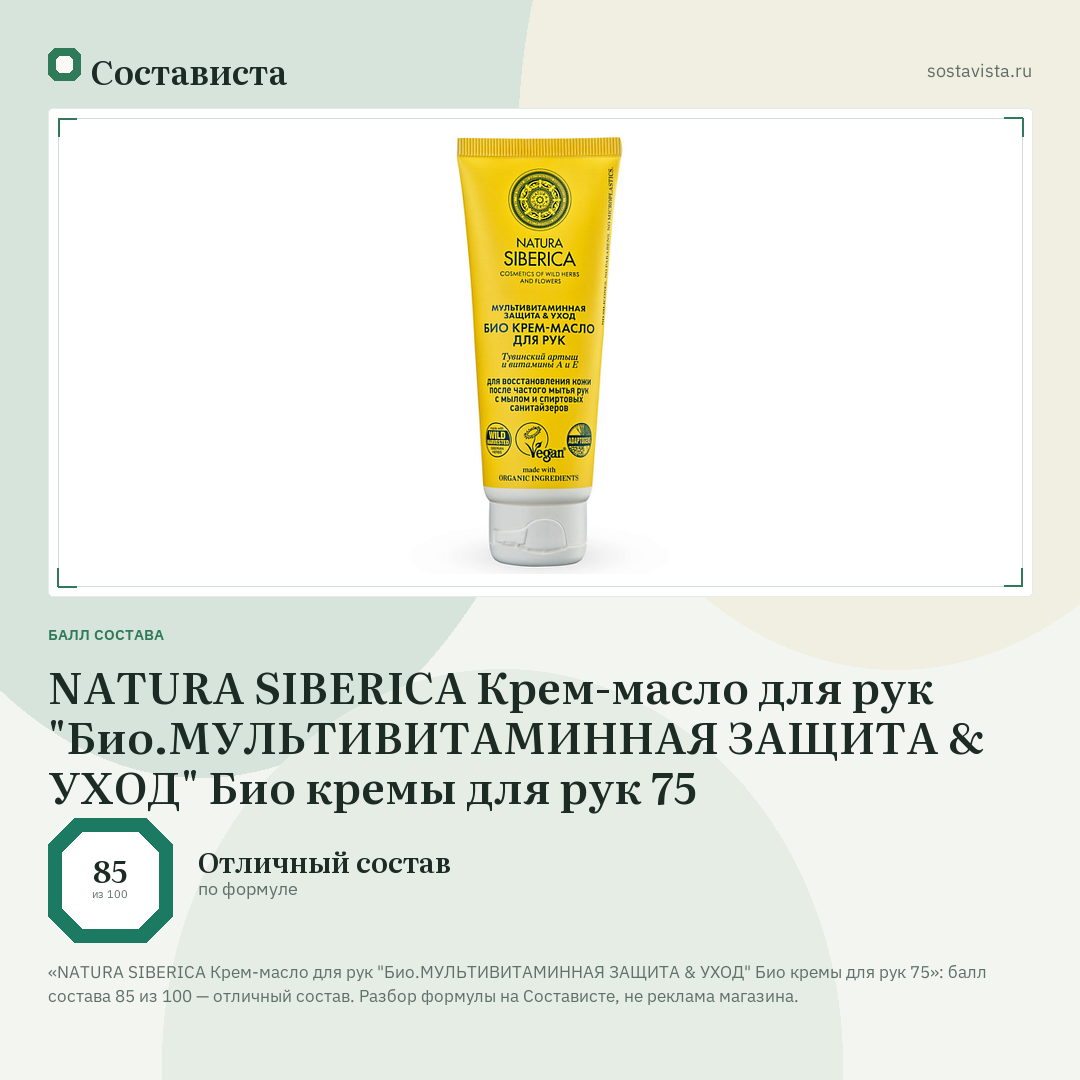 NATURA SIBERICA Крем-масло для рук "Био.МУЛЬТИВИТАМИННАЯ ЗАЩИТА & УХОД" Био кремы для рук 75: балл состава 85 из 100 — Состависта