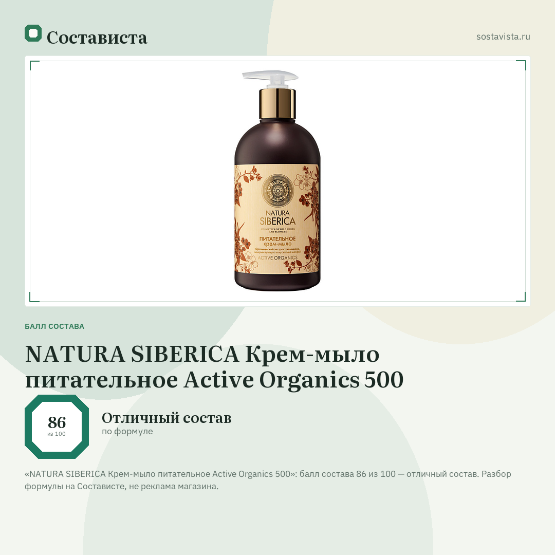 NATURA SIBERICA Крем-мыло питательное Active Organics 500: балл состава 86 из 100 — Состависта