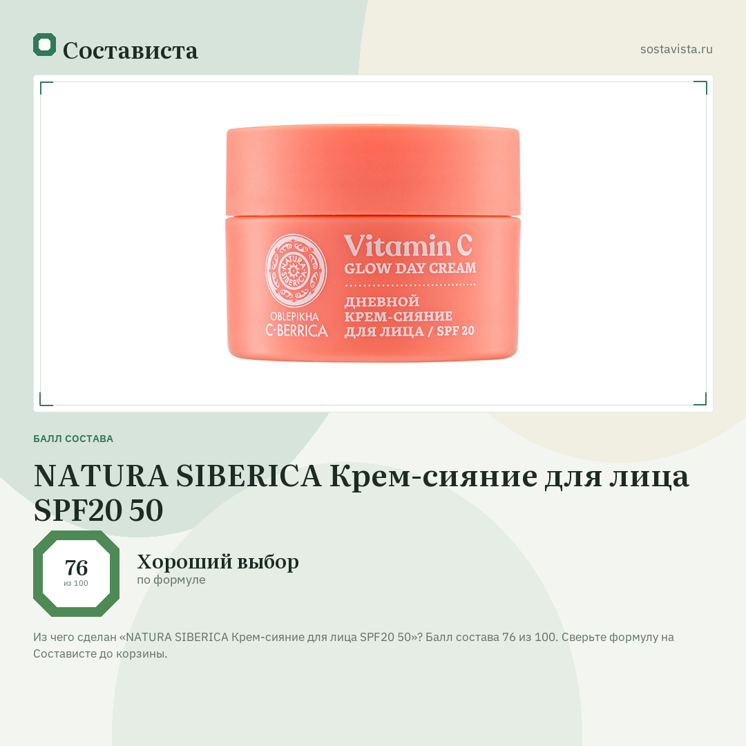 NATURA SIBERICA Крем-сияние для лица SPF20 50: балл состава 76 из 100 — Состависта
