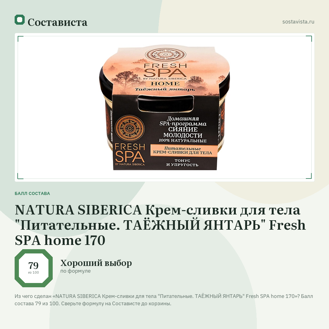 NATURA SIBERICA Крем-сливки для тела "Питательные. ТАЁЖНЫЙ ЯНТАРЬ" Fresh SPA home 170: балл состава 79 из 100 — Состависта