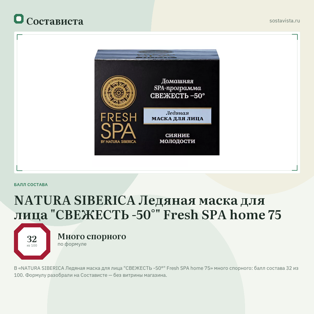 NATURA SIBERICA Ледяная маска для лица "СВЕЖЕСТЬ -50°" Fresh SPA home 75: балл состава 32 из 100 — Состависта