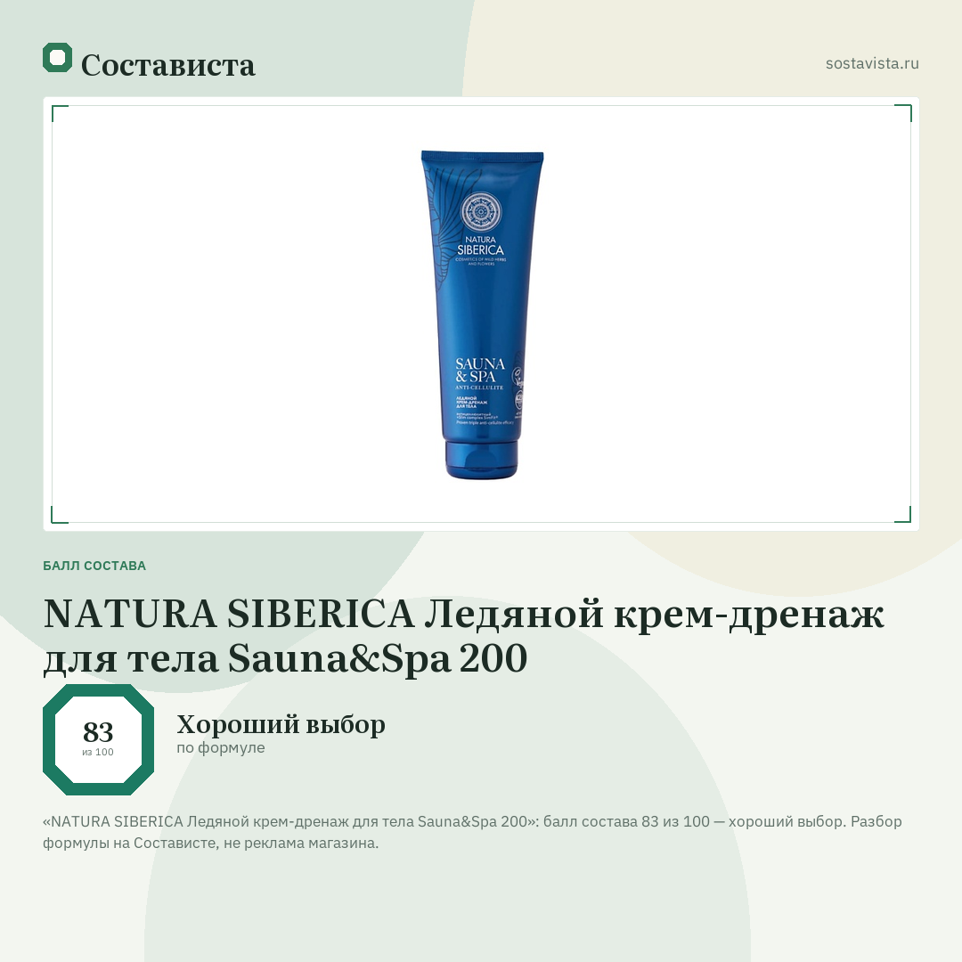 NATURA SIBERICA Ледяной крем-дренаж для тела Sauna&Spa 200: балл состава 83 из 100 — Состависта