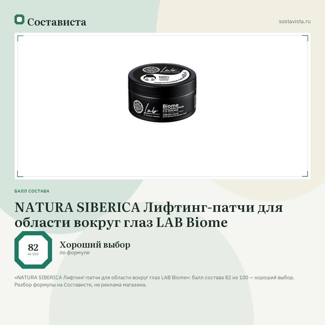 NATURA SIBERICA Лифтинг-патчи для области вокруг глаз LAB Biome: балл состава 82 из 100 — Состависта