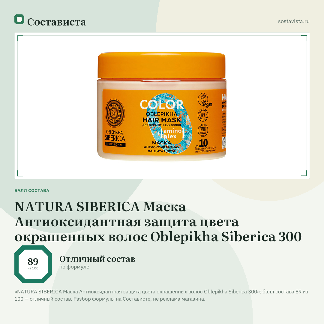 NATURA SIBERICA Маска Антиоксидантная защита цвета окрашенных волос Oblepikha Siberica 300: балл состава 89 из 100 — Состависта