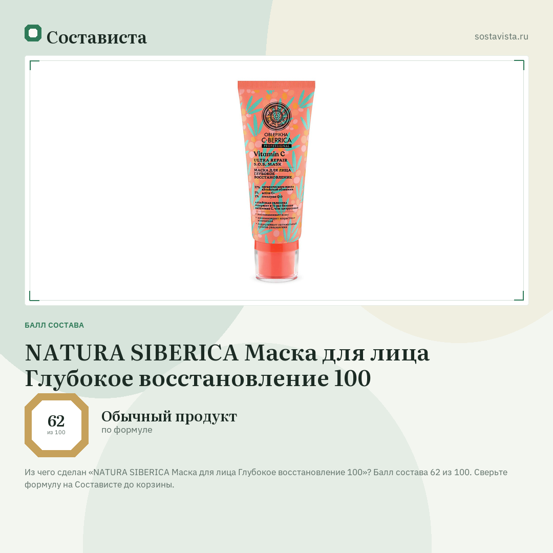 NATURA SIBERICA Маска для лица Глубокое восстановление 100: балл состава 62 из 100 — Состависта