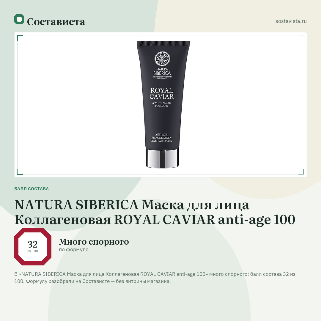 NATURA SIBERICA Маска для лица Коллагеновая ROYAL CAVIAR anti-age 100: балл состава 32 из 100 — Состависта