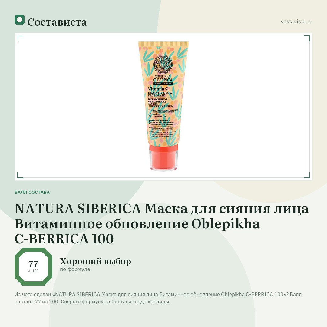 NATURA SIBERICA Маска для сияния лица Витаминное обновление Oblepikha C-BERRICA 100: балл состава 77 из 100 — Состависта