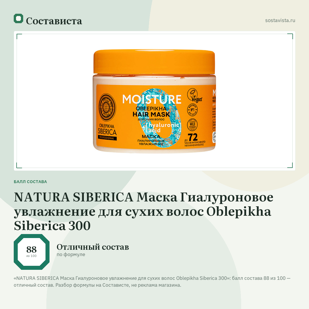 NATURA SIBERICA Маска Гиалуроновое увлажнение для сухих волос Oblepikha Siberica 300: балл состава 88 из 100 — Состависта