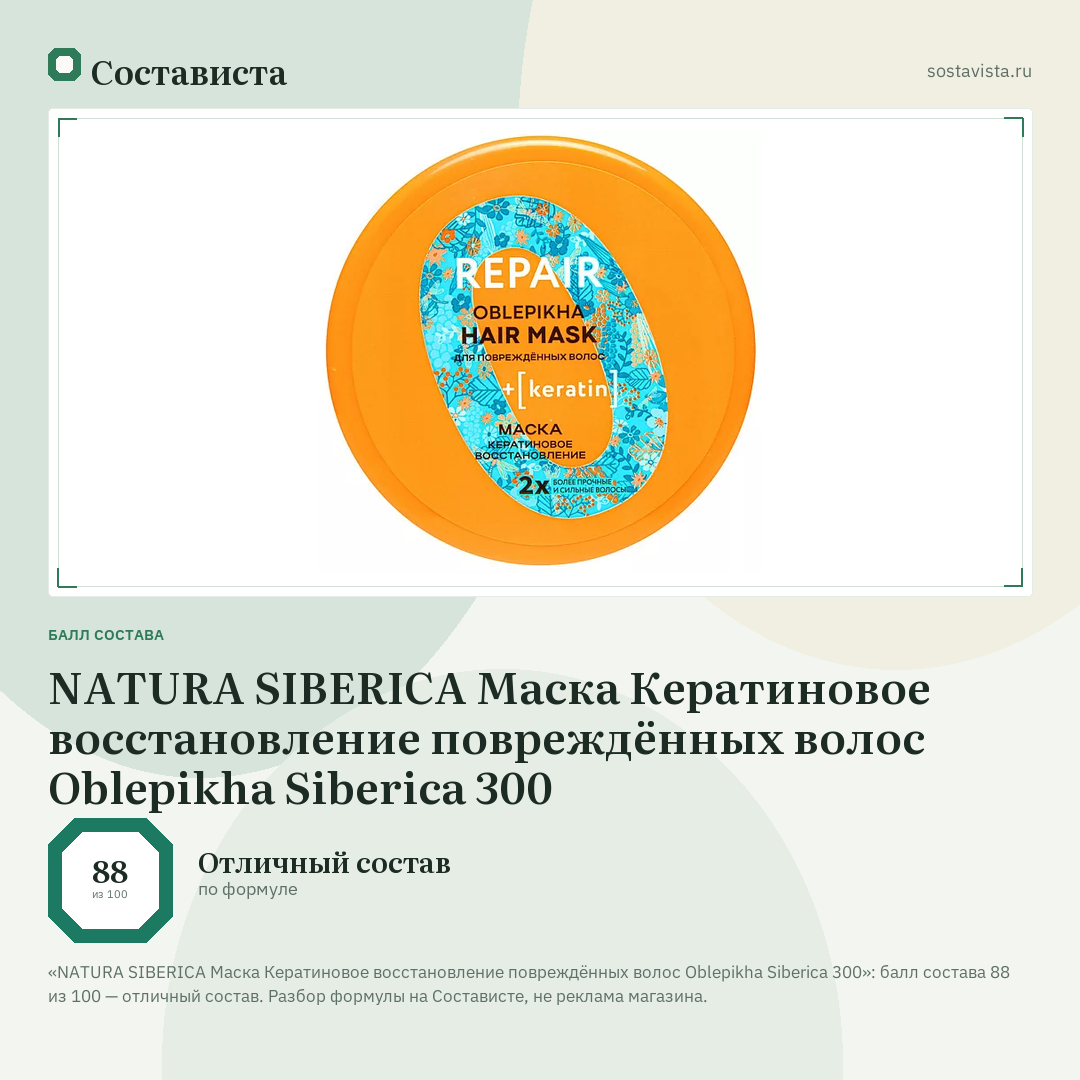 NATURA SIBERICA Маска Кератиновое восстановление повреждённых волос Oblepikha Siberica 300: балл состава 88 из 100 — Состависта