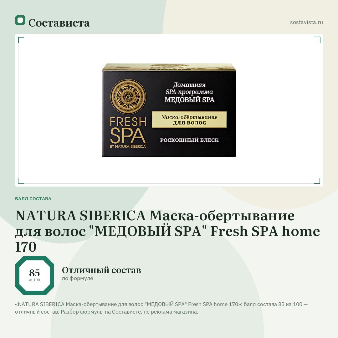 NATURA SIBERICA Маска-обертывание для волос "МЕДОВЫЙ SPA" Fresh SPA home 170: балл состава 85 из 100 — Состависта