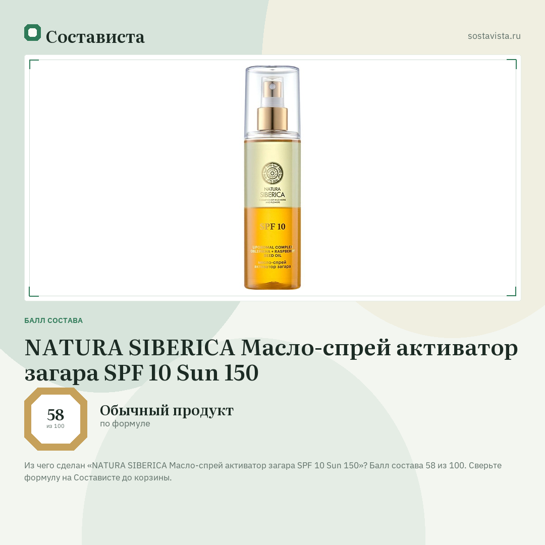 NATURA SIBERICA Масло-спрей активатор загара SPF 10 Sun 150: балл состава 58 из 100 — Состависта
