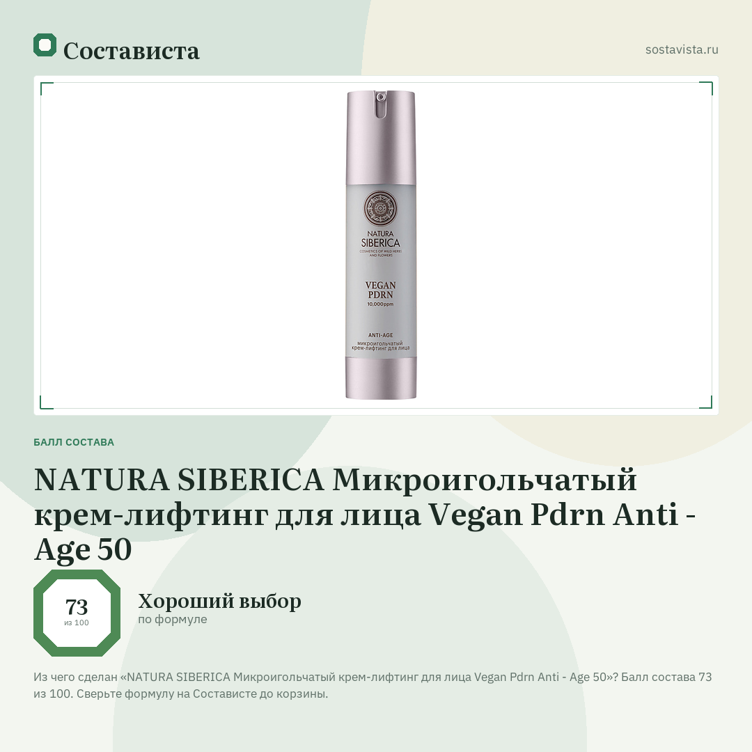 NATURA SIBERICA Микроигольчатый крем-лифтинг для лица Vegan Pdrn Anti - Age 50: балл состава 73 из 100 — Состависта