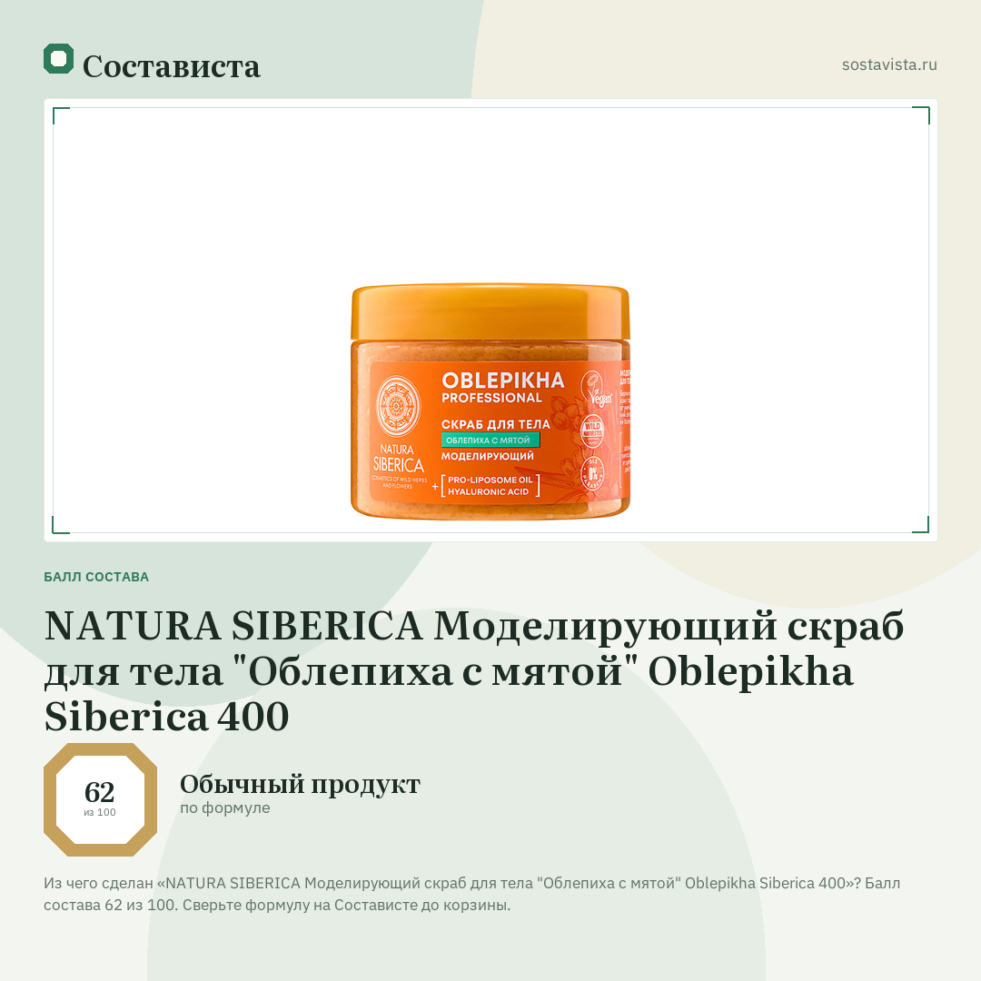 NATURA SIBERICA Моделирующий скраб для тела "Облепиха с мятой" Oblepikha Siberica 400: балл состава 62 из 100 — Состависта