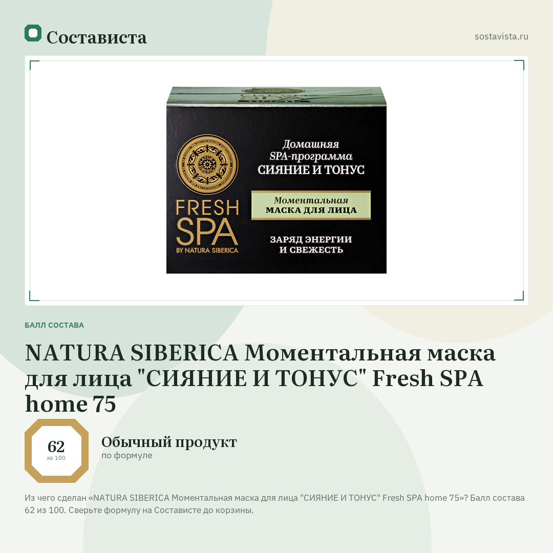 NATURA SIBERICA Моментальная маска для лица "СИЯНИЕ И ТОНУС" Fresh SPA home 75: балл состава 62 из 100 — Состависта