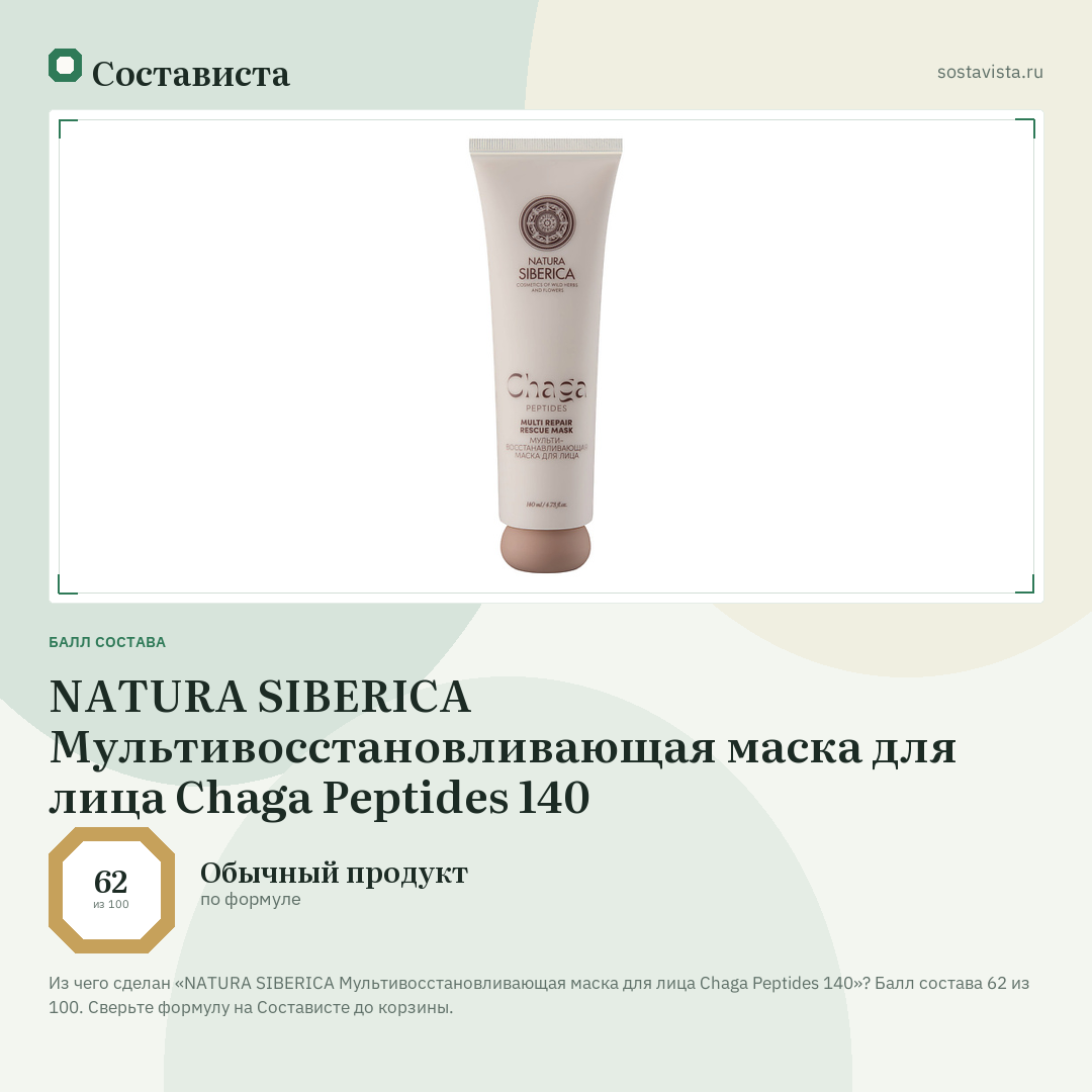 NATURA SIBERICA Мультивосстановливающая маска для лица Chaga Peptides 140: балл состава 62 из 100 — Состависта