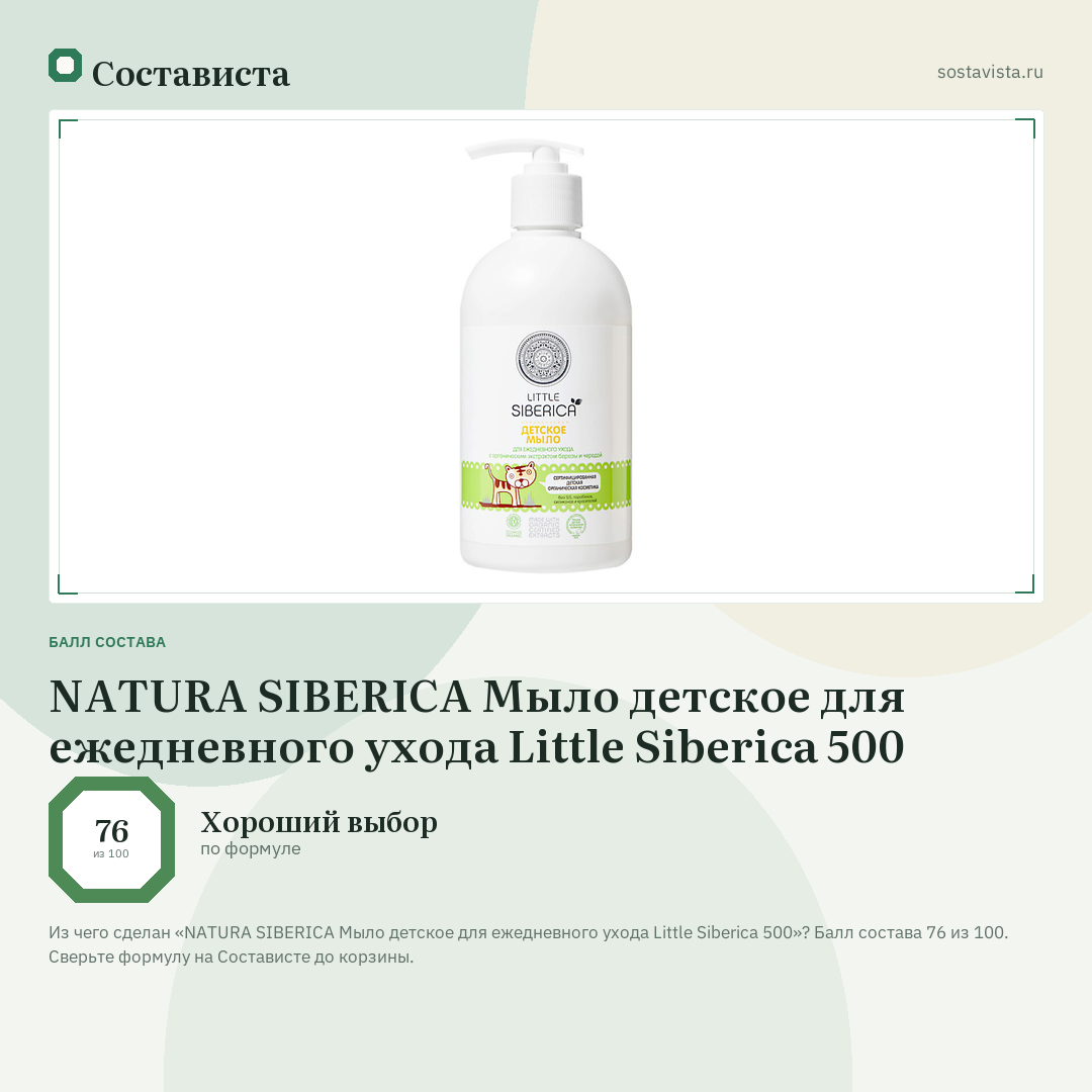 NATURA SIBERICA Мыло детское для ежедневного ухода Little Siberica 500: балл состава 76 из 100 — Состависта