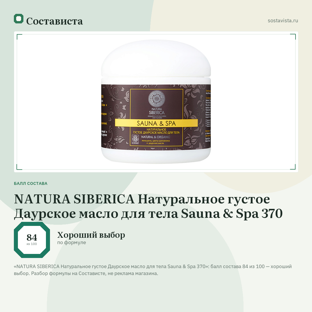 NATURA SIBERICA Натуральное густое Даурское масло для тела Sauna & Spa 370: балл состава 84 из 100 — Состависта