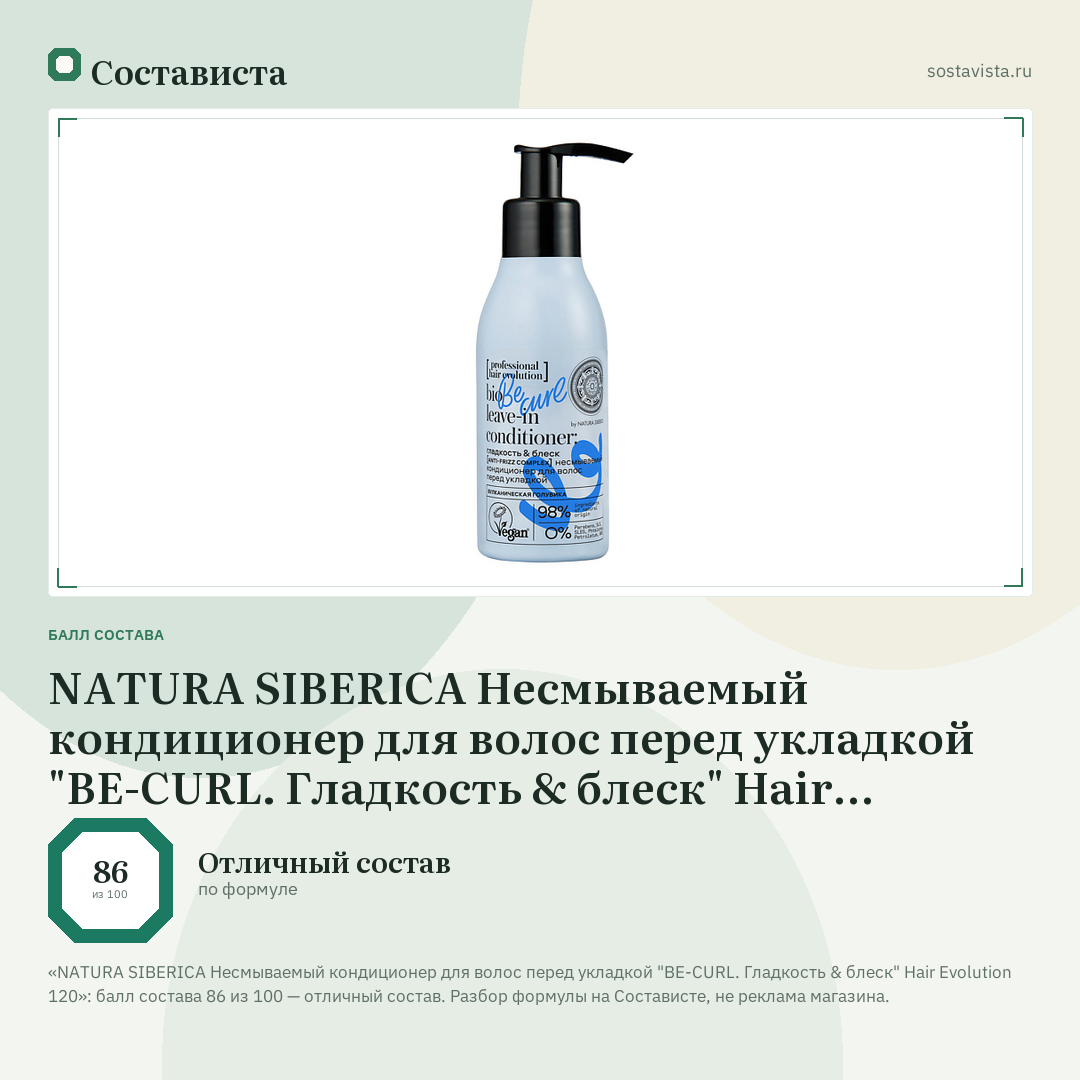 NATURA SIBERICA Несмываемый кондиционер для волос перед укладкой "BE-CURL. Гладкость & блеск" Hair Evolution 120: балл состава 86 из 100 — Состависта