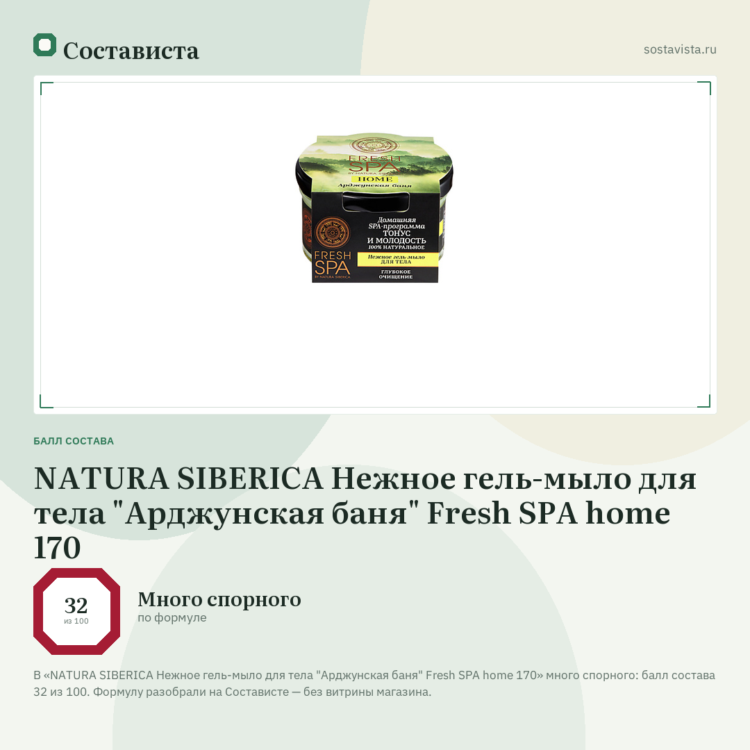 NATURA SIBERICA Нежное гель-мыло для тела "Арджунская баня" Fresh SPA home 170: балл состава 32 из 100 — Состависта