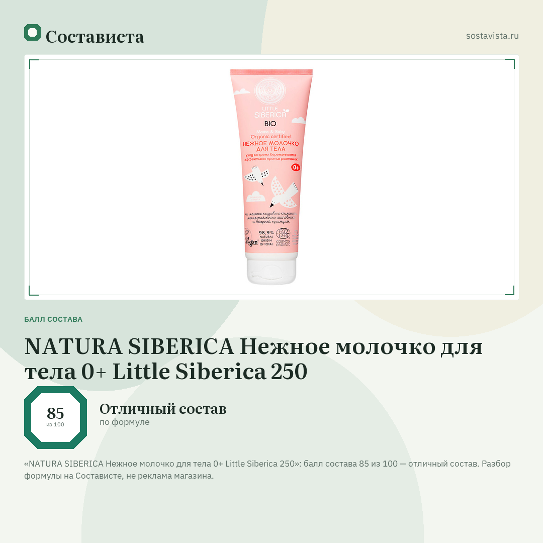 NATURA SIBERICA Нежное молочко для тела 0+ Little Siberica 250: балл состава 85 из 100 — Состависта