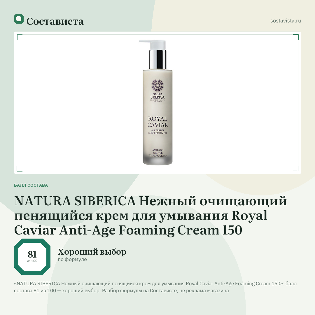 NATURA SIBERICA Нежный очищающий пенящийся крем для умывания Royal Caviar Anti-Age Foaming Cream 150: балл состава 81 из 100 — Состависта