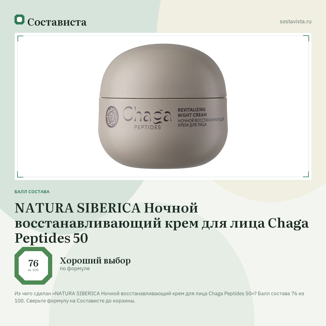 NATURA SIBERICA Ночной восстанавливающий крем для лица Chaga Peptides 50: балл состава 76 из 100 — Состависта