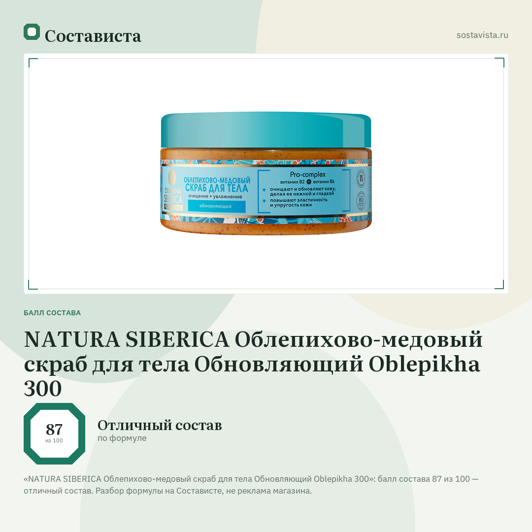 NATURA SIBERICA Облепихово-медовый скраб для тела Обновляющий Oblepikha 300: балл состава 87 из 100 — Состависта