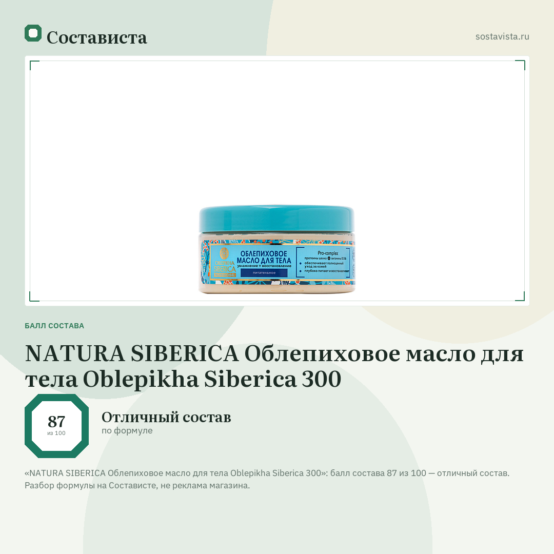 NATURA SIBERICA Облепиховое масло для тела Oblepikha Siberica 300: балл состава 87 из 100 — Состависта