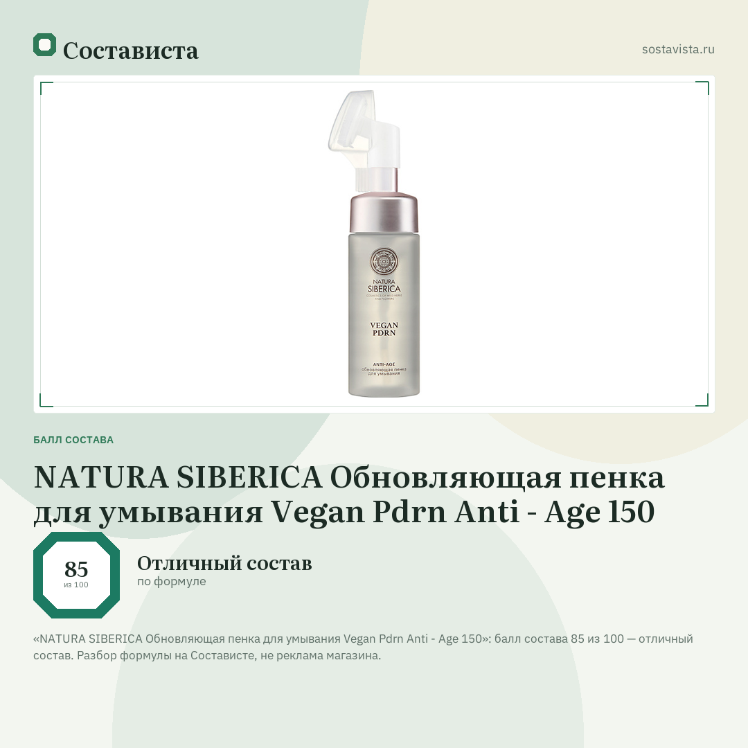NATURA SIBERICA Обновляющая пенка для умывания Vegan Pdrn Anti - Age 150: балл состава 85 из 100 — Состависта