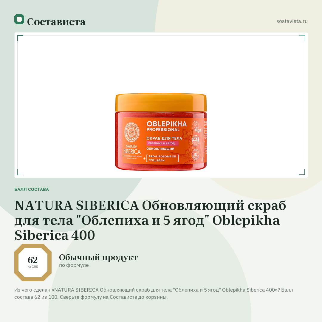 NATURA SIBERICA Обновляющий скраб для тела "Облепиха и 5 ягод" Oblepikha Siberica 400: балл состава 62 из 100 — Состависта