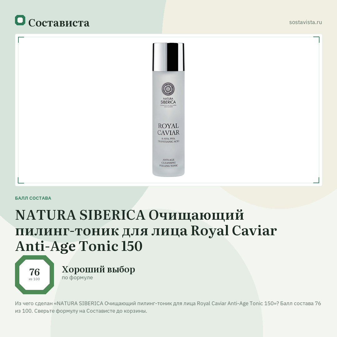 NATURA SIBERICA Очищающий пилинг-тоник для лица Royal Caviar Anti-Age Tonic 150: балл состава 76 из 100 — Состависта
