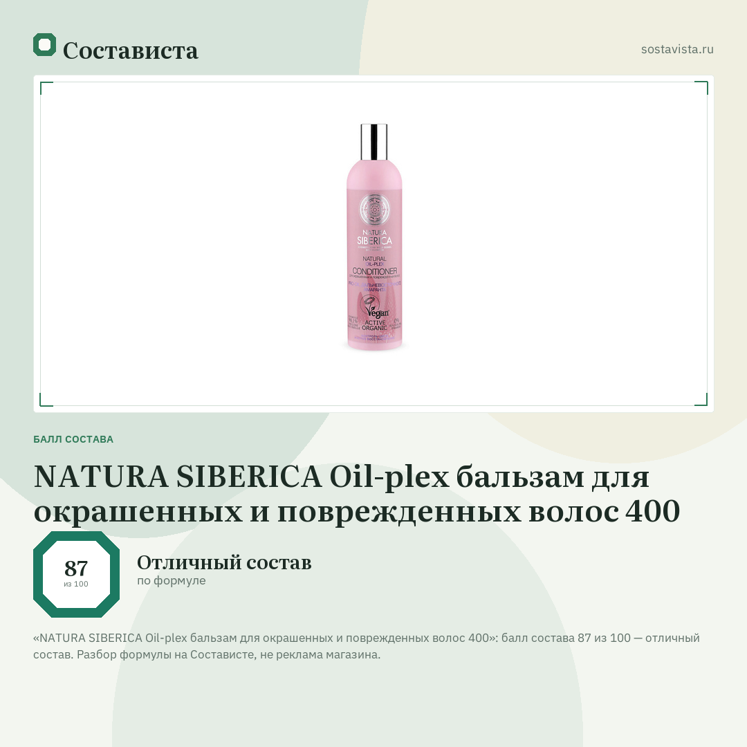 NATURA SIBERICA Oil-plex бальзам для окрашенных и поврежденных волос 400: балл состава 87 из 100 — Состависта