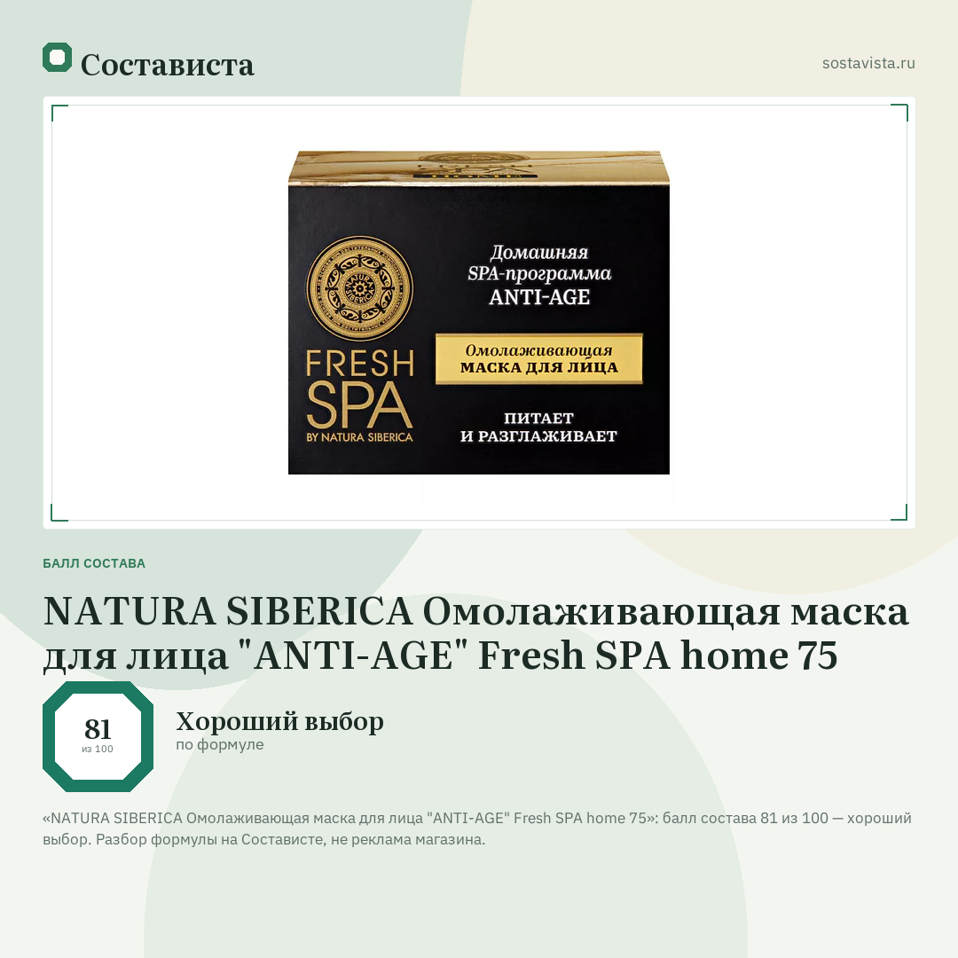 NATURA SIBERICA Омолаживающая маска для лица "ANTI-AGE" Fresh SPA home 75: балл состава 81 из 100 — Состависта