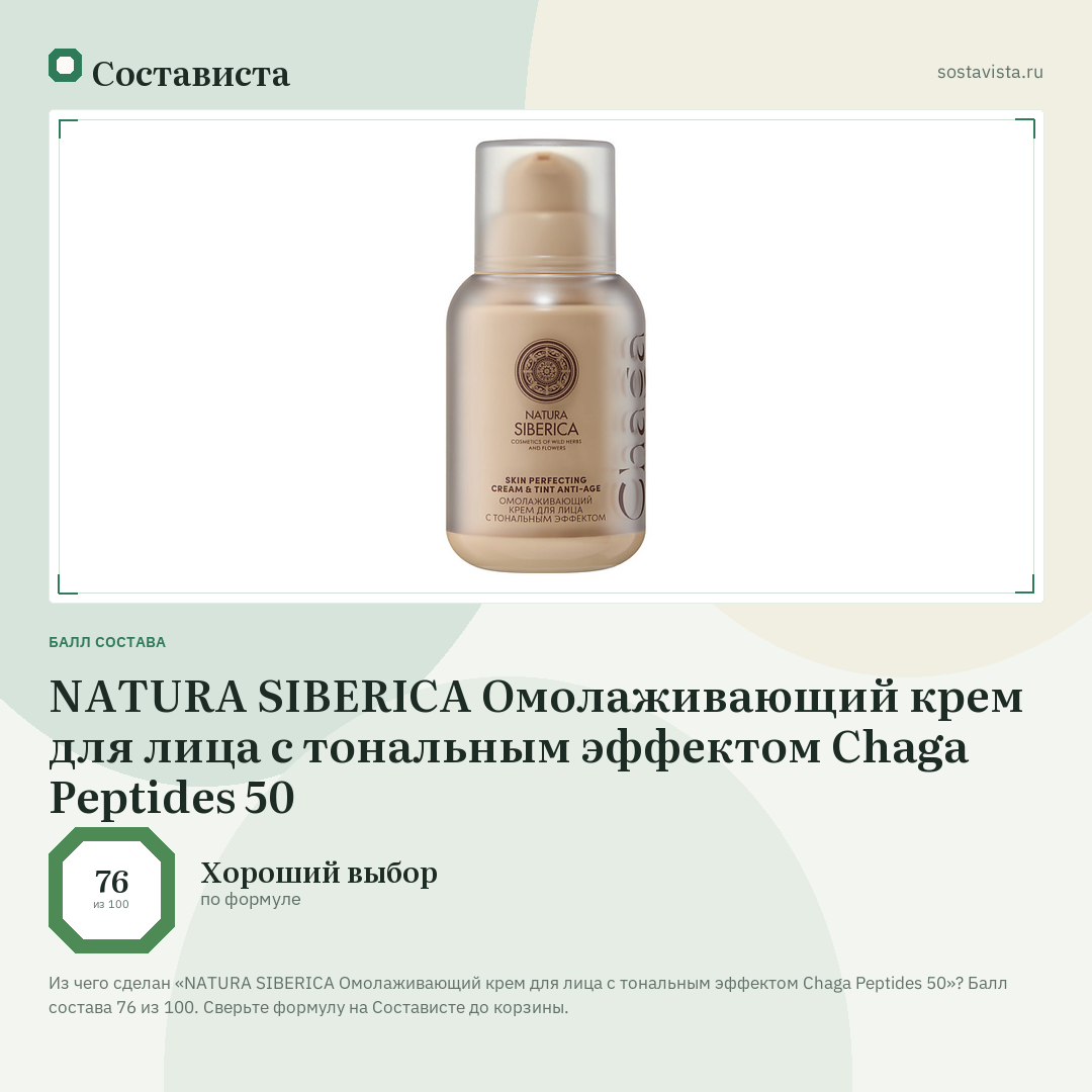 NATURA SIBERICA Омолаживающий крем для лица с тональным эффектом Chaga Peptides 50: балл состава 76 из 100 — Состависта