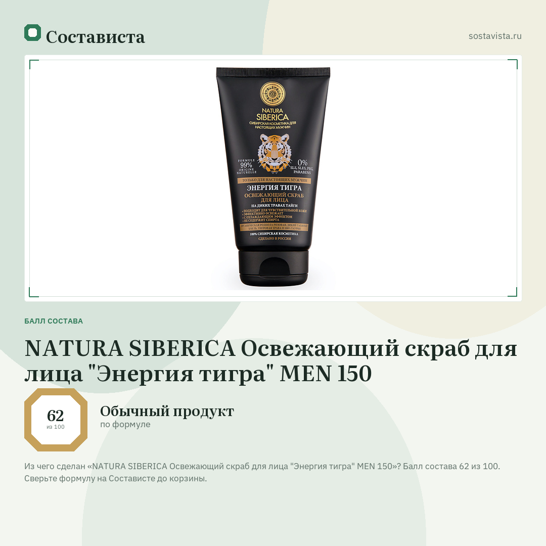 NATURA SIBERICA Освежающий скраб для лица "Энергия тигра" MEN 150: балл состава 62 из 100 — Состависта